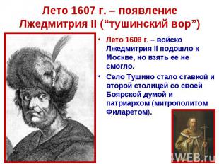 Лето 1607 г. – появление Лжедмитрия II (“тушинский вор”) Лето 1608 г. – войско Л
