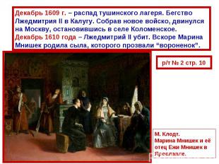 Декабрь 1609 г. – распад тушинского лагеря. Бегство Лжедмитрия II в Калугу. Собр