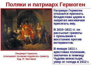 Поляки и патриарх ГермогенПатриарх Гермоген отказался признать Владислава царем
