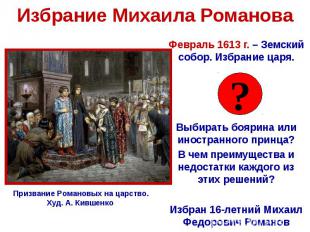 Избрание Михаила РомановаФевраль 1613 г. – Земский собор. Избрание царя.Выбирать