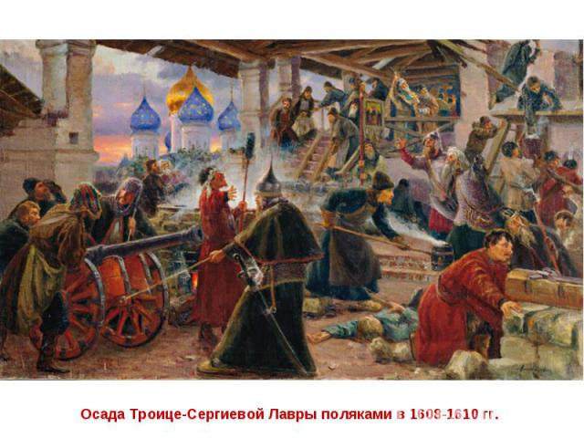 Осада Троице-Сергиевой Лавры поляками в 1608-1610 гг.