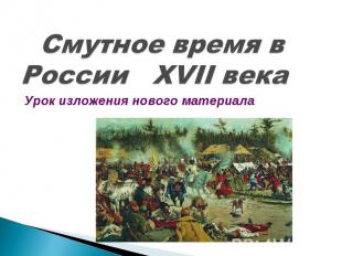 Смутное время в России XVII века Урок изложения нового материала