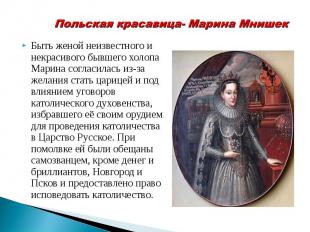 Лжедмитрий I (Григорий Отрепьев ) /1605-1606 г./Быть женой неизвестного и некрас