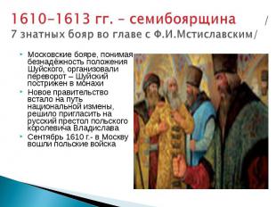 1610-1613 гг. – семибоярщина / 7 знатных бояр во главе с Ф.И.Мстиславским/Москов