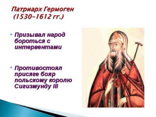 Патриарх Гермоген (1530-1612 гг.)Призывал народ бороться с интервентамиПротивост
