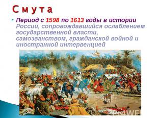 С м у т аПериод с 1598 по 1613 годы в истории России, сопровождавшийся ослаблени
