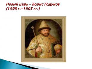 Новый царь – Борис Годунов(1598 г.-1605 гг.)