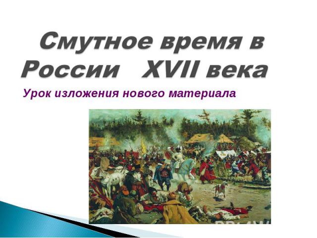 Смутное время в России XVII века Урок изложения нового материала