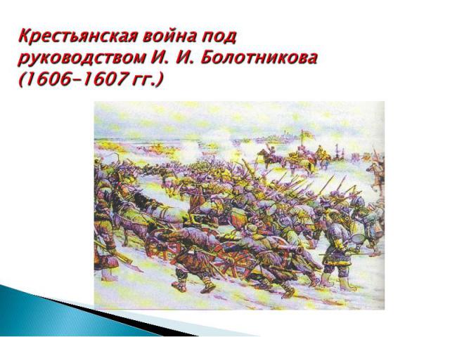 Крестьянская война подруководством И. И. Болотникова(1606-1607 гг.)