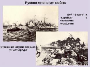 Русско-японская война Бой "Варяга" и "Корейца" с японскими кораблями Отражение ш