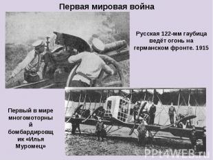 Первая мировая война Русская 122-мм гаубица ведёт огонь на германском фронте. 19