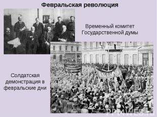 Февральская революцияВременный комитет Государственной думы Солдатская демонстра