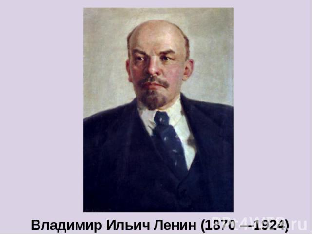 Владимир Ильич Ленин (1870 —1924)