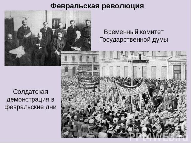 Февральская революцияВременный комитет Государственной думы Солдатская демонстрация в февральские дни