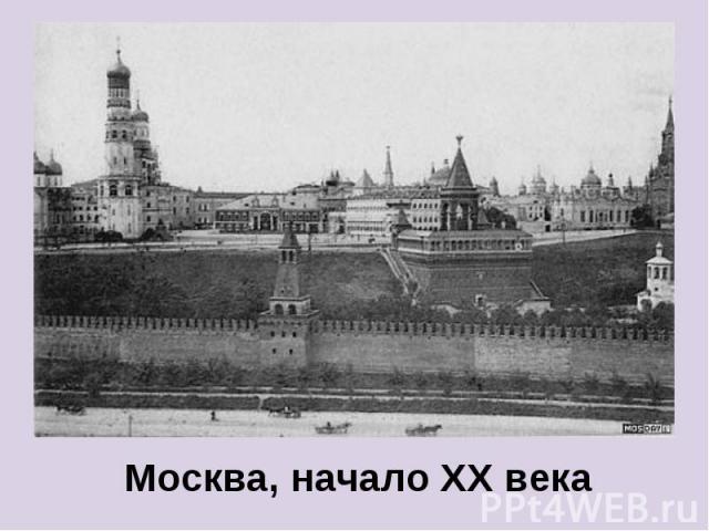 Москва, начало XX века