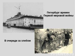 Петербург времен Первой мировой войныВ очереди за хлебом