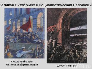 Великая Октябрьская Социалистическая Революция Смольный в дни Октябрьской револю