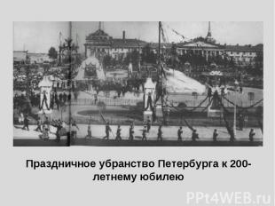 Праздничное убранство Петербурга к 200-летнему юбилею