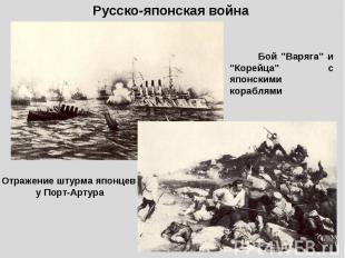 Русско-японская война Бой "Варяга" и "Корейца" с японскими кораблямиОтражение шт