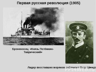Первая русская революция (1905)Броненосец «Князь Потёмкин-Таврический»Лидер восс