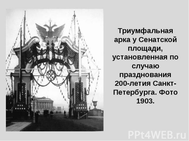 Триумфальная арка у Сенатской площади, установленная по случаю празднования 200-летия Санкт-Петербурга. Фото 1903.