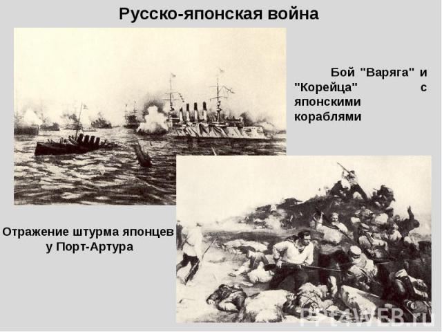Русско-японская война Бой 