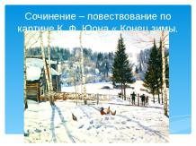 Сочинение – повествование по картине К. Ф. Юона « Конец зимы. Полдень»