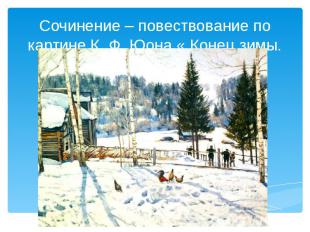 Сочинение – повествование по картине К. Ф. Юона « Конец зимы. Полдень».