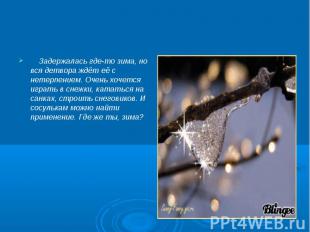 Задержалась где-то зима, но вся детвора ждёт её с нетерпением. Очень хочется игр