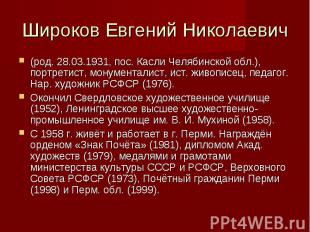 Широков Евгений Николаевич(род. 28.03.1931, пос. Касли Челябинской обл.), портре