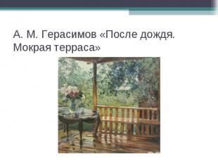 А. М. Герасимов «После дождя. Мокрая терраса»