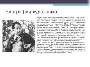Биография художникаЖизнь и творчество А.М.Герасимова неразрывно связаны с его ро