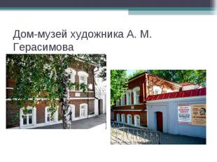 Дом-музей художника А. М. Герасимова