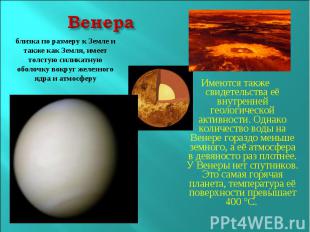 Венераблизка по размеру к Земле и также как Земля, имеет толстую силикатную обол
