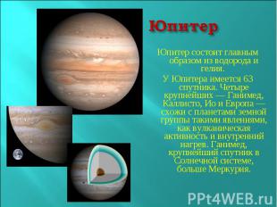 ЮпитерЮпитер состоит главным образом из водорода и гелия. У Юпитера имеется 63 с