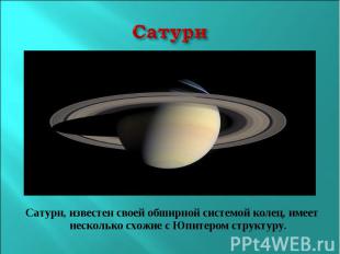 СатурнСатурн, известен своей обширной системой колец, имеет несколько схожие с Ю