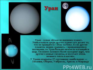УранУран - самая лёгкая из внешних планет. Уникальным среди других планет его де