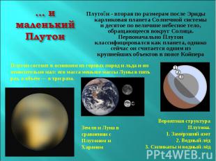 … и маленький ПлутонПлутон - вторая по размерам после Эриды карликовая планета С