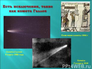 Есть исключения, такие как комета ГаллеяПоявление кометы 1066 гКомета Галлея 8 м