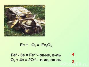 Fe + O2 = Fe2O3Fe0 - 3e = Fe+3 - ок-ие, в-льO2 + 4e = 2O-2 - в-ие, ок-ль