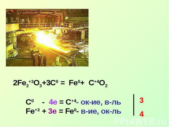 2Fe2+3O3+3C0 = Fe0+ C+4O2C0 - 4e = C+4- ок-ие, в-льFe+3 + 3e = Fe0- в-ие, ок-ль