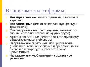 В зависимости от формы:Ненаправленные (носят случайный, хаотичный характер).Напр