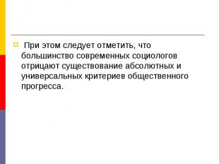 При этом следует отметить, что большинство современных социологов отрицают сущес