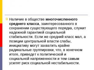 Наличие в обществе многочисленного среднего класса, заинтересованного в сохранен