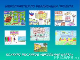 Мероприятия по реализации проекта:Конкурс рисунков «Школьная карта»
