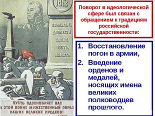 Поворот в идеологической сфере был связан с обращением к традициям российской го