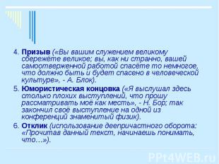 4. Призыв («Вы вашим служением великому сбережёте великое; вы, как ни странно, в