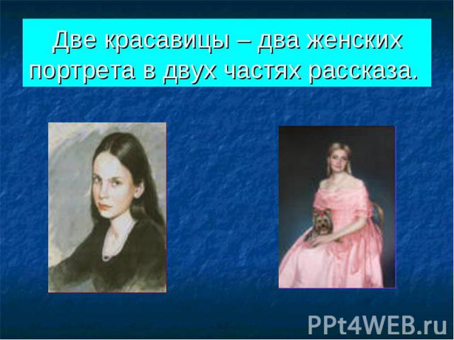 Две красавицы – два женских портрета в двух частях рассказа.