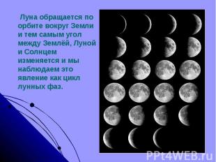 Луна обращается по орбите вокруг Земли и тем самым угол между Землёй, Луной и Со