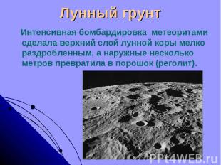 Лунный грунт Интенсивная бомбардировка метеоритами сделала верхний слой лунной к